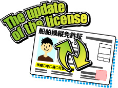免許の更新