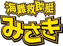 海難救助艇みさき