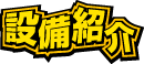 設備紹介