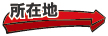 所在地